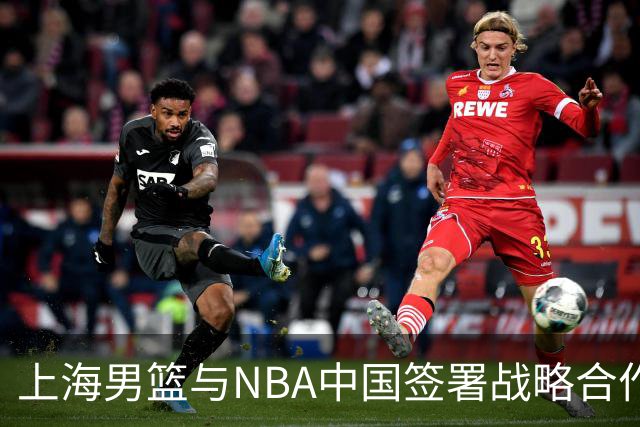 上海男篮与NBA中国签署战略合作协议，全面推动篮球发展