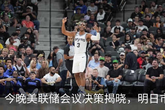 今晚美联储会议决策揭晓，明日市场应如何应对？