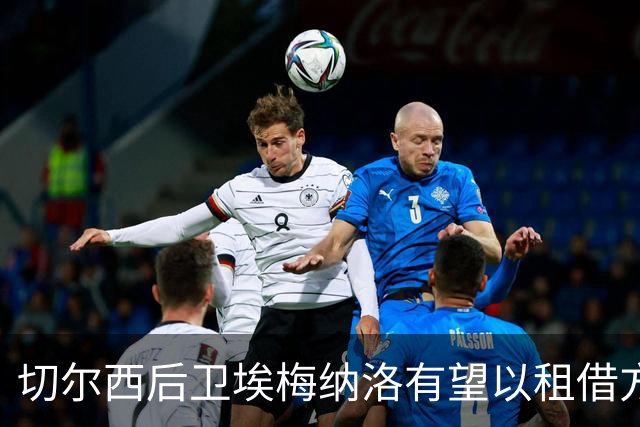 切尔西后卫埃梅纳洛有望以租借方式加盟凯尔特人