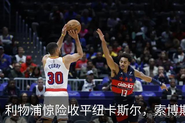 利物浦惊险收平纽卡斯尔，索博斯洛伊补时扳平