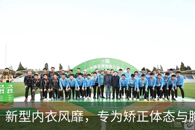 新型内衣风靡，专为矫正体态与胸型而生