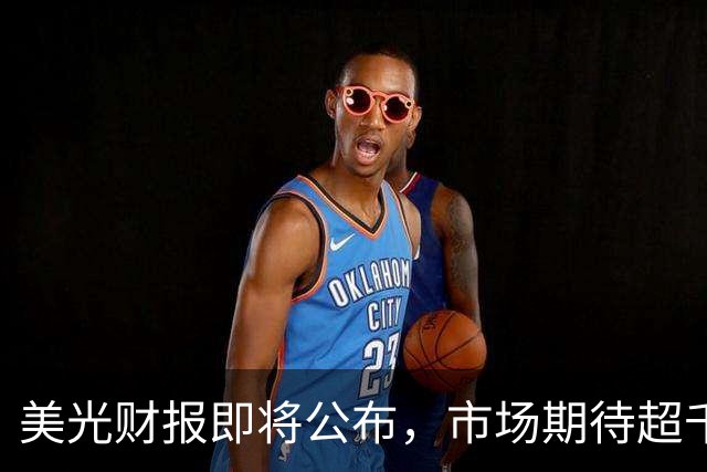 美光财报即将公布，市场期待超千倍净利增长
