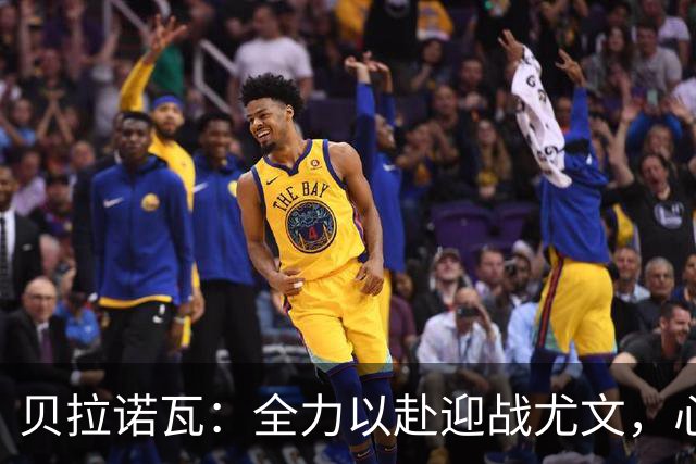 贝拉诺瓦：全力以赴迎战尤文，心无旁骛专注比赛