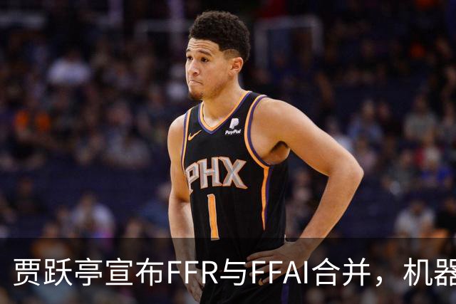 贾跃亭宣布FFR与FFAI合并，机器人业务将独立上市